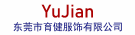 育健服饰
